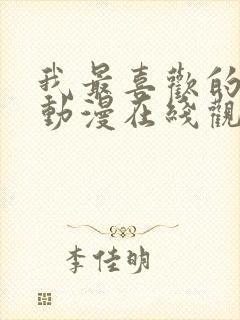 我最喜欢的妈妈动漫在线观看