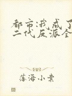 都市:我成了富二代反派全本