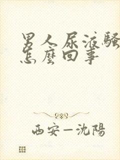 男人尿液骚味大怎么回事