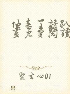 他来了请趴下漫画免费阅读下拉式6漫画