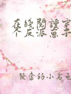 在线阅读穿成三个反派崽子的后娘怎么办