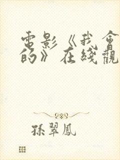 电影《我会好好的》在线观看国语