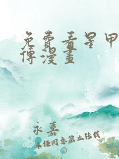 免费看星甲魂将传漫画