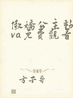 傲娇公主动漫ova免费观看全集