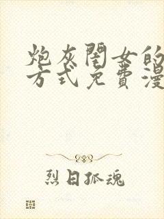 炮灰闺女的生存方式免费漫画迓