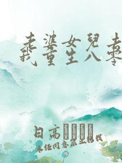 老婆女儿去世后我重生八零短剧