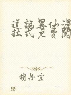 道诡异仙漫画下拉式免费阅读