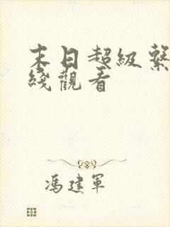 末日超级系统在线观看