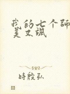 我的七个师姐又美又飒