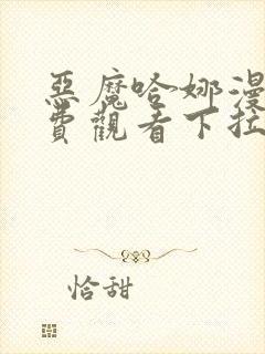 恶魔哈娜漫画免费观看下拉式