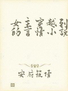 女主穿越到民国的言情小说