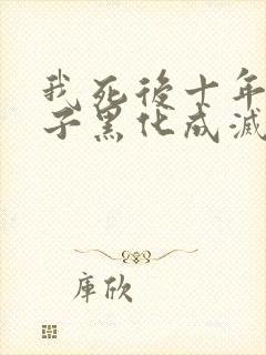 我死后十年,儿子黑化成灭世反派在线阅读