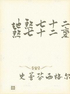 地煞七十二变地煞七十二变