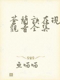 苍兰诀在现免费观看全集