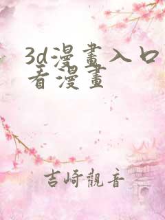 3d漫画入口爱看漫画