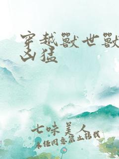 穿越兽世兽夫太凶猛