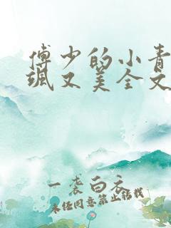 傅少的小青梅又飒又美全文阅读