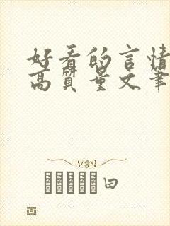 好看的言情小说高质量文笔好古代