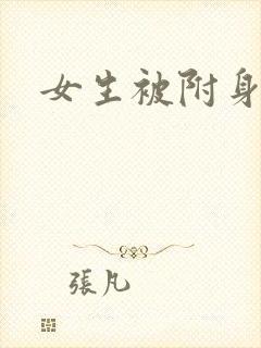 女生被附身漫画
