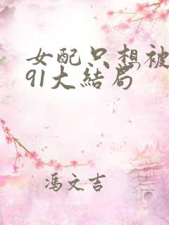 女配只想被渣391大结局
