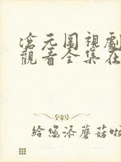 沧元图视剧免费观看全集在线