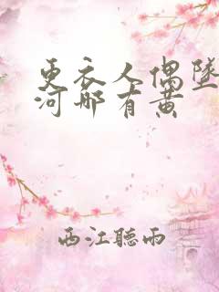 更衣人偶坠入爱河哪有黄