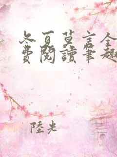 冬夏莫言全文免费阅读笔趣阁最新章节