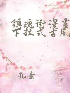 镇魂街漫画免费下拉式古风