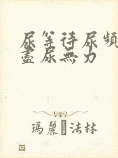 尿等待尿频尿不尽尿无力