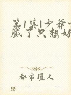 第1集|少爷当腻了只想好好打工