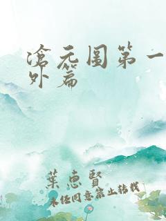 沧元图第一季番外篇