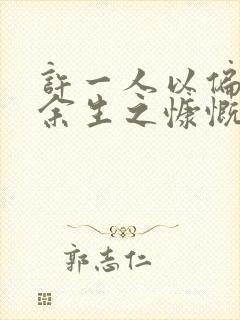 许一人以偏爱尽余生之慷慨啥意思