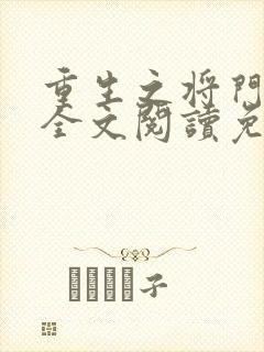 重生之将门嫡女全文阅读免费