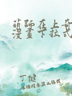 萌师在上奇漫屋漫画下拉式