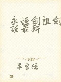 永恒剑祖剑宗小说最新