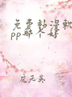 免费动漫软件app哪个好