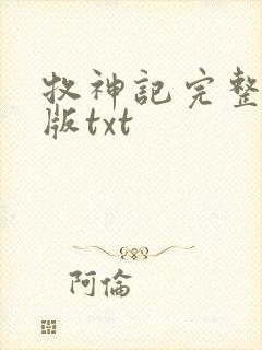 牧神记完整精校版txt