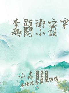 李显卫宓穿越笔趣阁小说