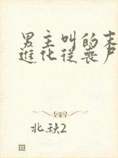 男主叫的末日:进化从丧尸开始小说