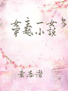 女主一女多夫的穿越小说