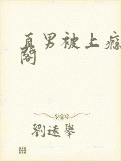 直男被上瘾笔趣阁