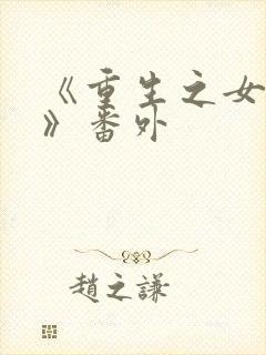 《重生之女将星》番外