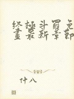 终极斗罗免费漫画最新章节