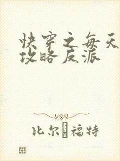 快穿之每天都想攻略反派