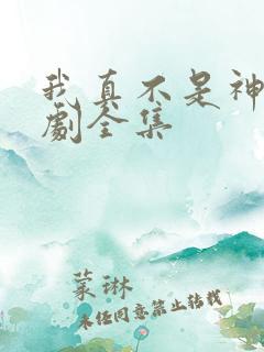 我真不是神医短剧全集