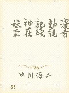 妖神记动漫第九季在线观看