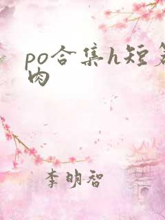 po合集h短篇肉