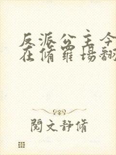 反派公主今天也在修罗场翻车