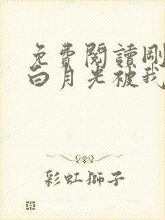 免费阅读刚重生白月光被我送进局子