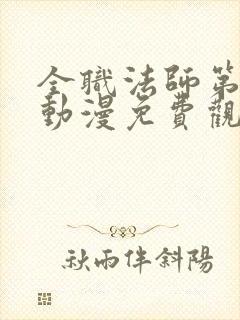 全职法师第三季动漫免费观看